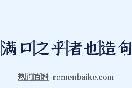 满口之乎者也造句是什么意思的图片